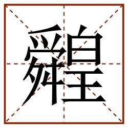 䑟田字格_䑟田字格书写_䑟田字格笔顺_䑟田字格字帖_䑟田字格模板