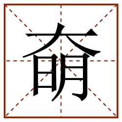 奛田字格_奛田字格书写_奛田字格笔顺_奛田字格字帖_奛田字格模板