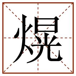 熀田字格_熀田字格书写_熀田字格笔顺_熀田字格字帖_熀田字格模板