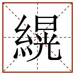 縨田字格_縨田字格书写_縨田字格笔顺_縨田字格字帖_縨田字格模板
