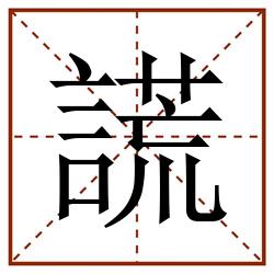 謊田字格_謊田字格书写_謊田字格笔顺_謊田字格字帖_謊田字格模板