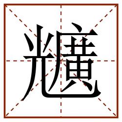 兤田字格_兤田字格书写_兤田字格笔顺_兤田字格字帖_兤田字格模板