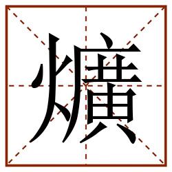 爌田字格_爌田字格书写_爌田字格笔顺_爌田字格字帖_爌田字格模板