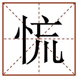 㤺田字格_㤺田字格书写_㤺田字格笔顺_㤺田字格字帖_㤺田字格模板