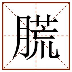 㬻田字格_㬻田字格书写_㬻田字格笔顺_㬻田字格字帖_㬻田字格模板