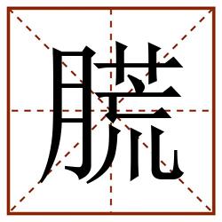 䐠田字格_䐠田字格书写_䐠田字格笔顺_䐠田字格字帖_䐠田字格模板