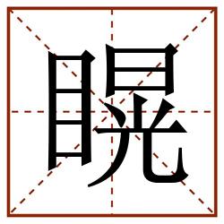 䁜田字格_䁜田字格书写_䁜田字格笔顺_䁜田字格字帖_䁜田字格模板