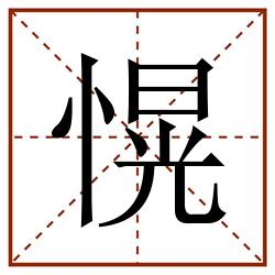 愰田字格_愰田字格书写_愰田字格笔顺_愰田字格字帖_愰田字格模板