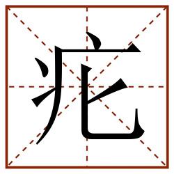 疕田字格_疕田字格书写_疕田字格笔顺_疕田字格字帖_疕田字格模板