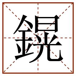鎤田字格_鎤田字格书写_鎤田字格笔顺_鎤田字格字帖_鎤田字格模板