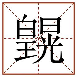 皩田字格_皩田字格书写_皩田字格笔顺_皩田字格字帖_皩田字格模板