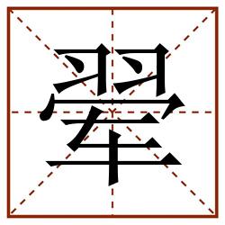 翚田字格_翚田字格书写_翚田字格笔顺_翚田字格字帖_翚田字格模板