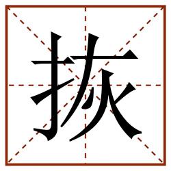 拻田字格_拻田字格书写_拻田字格笔顺_拻田字格字帖_拻田字格模板