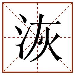 洃田字格_洃田字格书写_洃田字格笔顺_洃田字格字帖_洃田字格模板