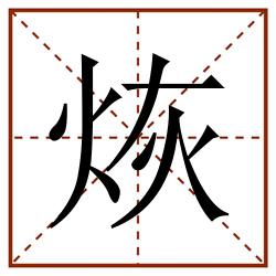 烣田字格_烣田字格书写_烣田字格笔顺_烣田字格字帖_烣田字格模板