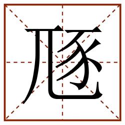 豗田字格_豗田字格书写_豗田字格笔顺_豗田字格字帖_豗田字格模板