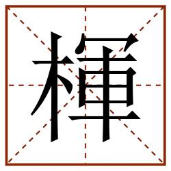 楎田字格_楎田字格书写_楎田字格笔顺_楎田字格字帖_楎田字格模板