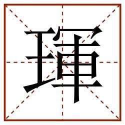琿田字格_琿田字格书写_琿田字格笔顺_琿田字格字帖_琿田字格模板
