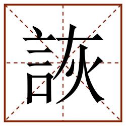 詼田字格_詼田字格书写_詼田字格笔顺_詼田字格字帖_詼田字格模板