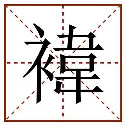 褘田字格_褘田字格书写_褘田字格笔顺_褘田字格字帖_褘田字格模板
