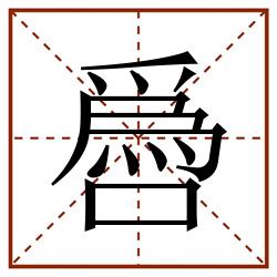 噕田字格_噕田字格书写_噕田字格笔顺_噕田字格字帖_噕田字格模板