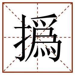 撝田字格_撝田字格书写_撝田字格笔顺_撝田字格字帖_撝田字格模板