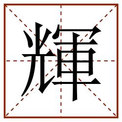 輝田字格_輝田字格书写_輝田字格笔顺_輝田字格字帖_輝田字格模板