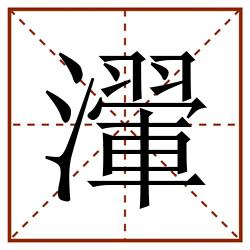 瀈田字格_瀈田字格书写_瀈田字格笔顺_瀈田字格字帖_瀈田字格模板