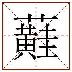 蘳田字格_蘳田字格书写_蘳田字格笔顺_蘳田字格字帖_蘳田字格模板