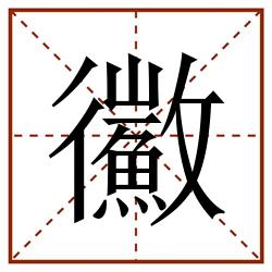 鰴田字格_鰴田字格书写_鰴田字格笔顺_鰴田字格字帖_鰴田字格模板