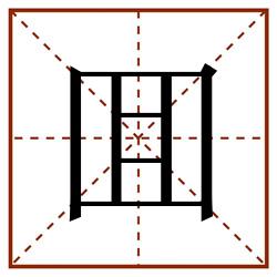 囬田字格_囬田字格书写_囬田字格笔顺_囬田字格字帖_囬田字格模板