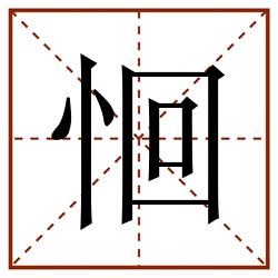 恛田字格_恛田字格书写_恛田字格笔顺_恛田字格字帖_恛田字格模板