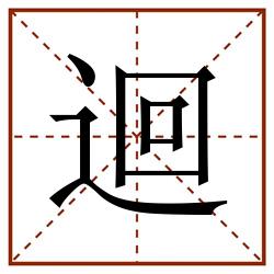 迴田字格_迴田字格书写_迴田字格笔顺_迴田字格字帖_迴田字格模板