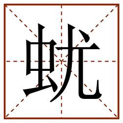 蚘田字格_蚘田字格书写_蚘田字格笔顺_蚘田字格字帖_蚘田字格模板