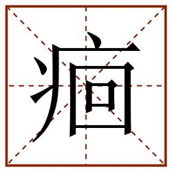 痐田字格_痐田字格书写_痐田字格笔顺_痐田字格字帖_痐田字格模板
