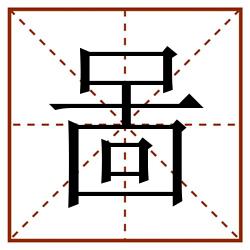 啚田字格_啚田字格书写_啚田字格笔顺_啚田字格字帖_啚田字格模板