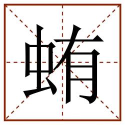 蛕田字格_蛕田字格书写_蛕田字格笔顺_蛕田字格字帖_蛕田字格模板
