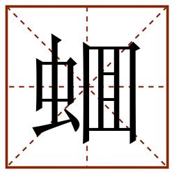 蜖田字格_蜖田字格书写_蜖田字格笔顺_蜖田字格字帖_蜖田字格模板
