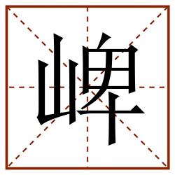 崥田字格_崥田字格书写_崥田字格笔顺_崥田字格字帖_崥田字格模板