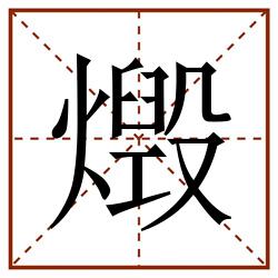 燬田字格_燬田字格书写_燬田字格笔顺_燬田字格字帖_燬田字格模板