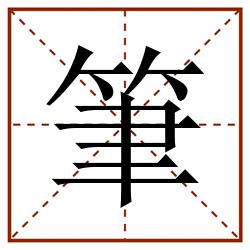 筆田字格_筆田字格书写_筆田字格笔顺_筆田字格字帖_筆田字格模板