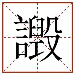 譭田字格_譭田字格书写_譭田字格笔顺_譭田字格字帖_譭田字格模板