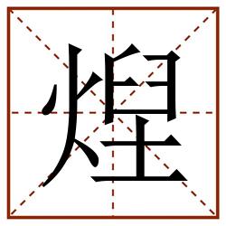 㷐田字格_㷐田字格书写_㷐田字格笔顺_㷐田字格字帖_㷐田字格模板