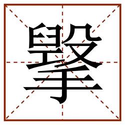 㩓田字格_㩓田字格书写_㩓田字格笔顺_㩓田字格字帖_㩓田字格模板