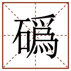 䃣田字格_䃣田字格书写_䃣田字格笔顺_䃣田字格字帖_䃣田字格模板
