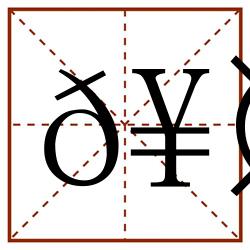 𥤦田字格_𥤦田字格书写_𥤦田字格笔顺_𥤦田字格字帖_𥤦田字格模板
