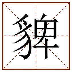 貏田字格_貏田字格书写_貏田字格笔顺_貏田字格字帖_貏田字格模板
