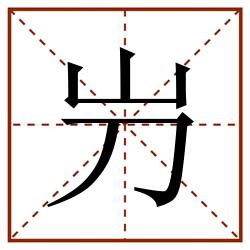 屶田字格_屶田字格书写_屶田字格笔顺_屶田字格字帖_屶田字格模板