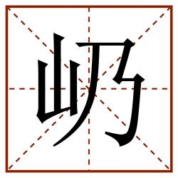 屷田字格_屷田字格书写_屷田字格笔顺_屷田字格字帖_屷田字格模板