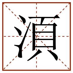 湏田字格_湏田字格书写_湏田字格笔顺_湏田字格字帖_湏田字格模板